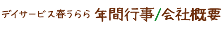 デイサービス春うらら年間行事/会社概要