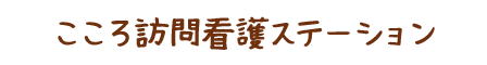 こころ訪問看護ステーション