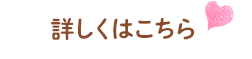 詳しくはこちら